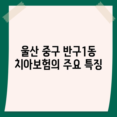 2024년 울산시 중구 반구1동 치아보험 가격 비교 및 추천 | 치과보험, 에이스, 라이나, 가입조건 안내