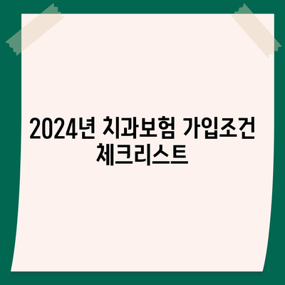 대전시 동구 가양1동 치아보험 가격 비교 및 추천 가이드 | 치과보험, 에이스, 라이나, 가입조건, 2024"