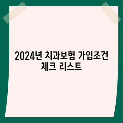 경기도 양평군 용문면 치아보험 가격 비교 및 추천 가이드 | 치과보험, 에이스, 라이나, 가입조건, 2024