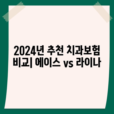 전라북도 남원시 죽항동 치아보험 가격 비교 가이드 | 치과보험 추천, 에이스, 라이나, 가입조건, 2024