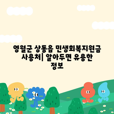 강원도 영월군 상동읍 민생회복지원금 | 신청 | 신청방법 | 대상 | 지급일 | 사용처 | 전국민 | 이재명 | 2024