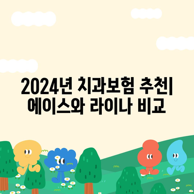 전라북도 완주군 동상면 치아보험 가격 비교 가이드 | 치과보험 추천, 에이스, 라이나, 가입조건 2024