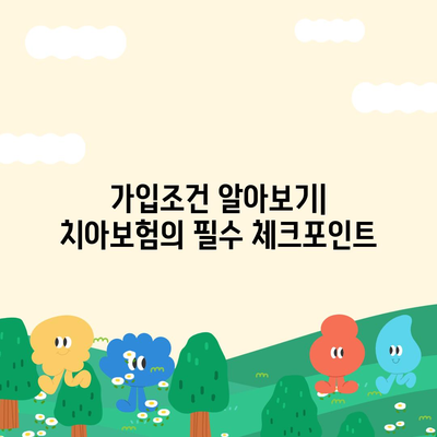 전라북도 완주군 동상면 치아보험 가격 비교 가이드 | 치과보험 추천, 에이스, 라이나, 가입조건 2024