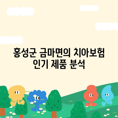 충청남도 홍성군 금마면 치아보험 가격 비교 및 추천 | 치과보험, 가입조건, 에이스, 라이나, 2024 가이드