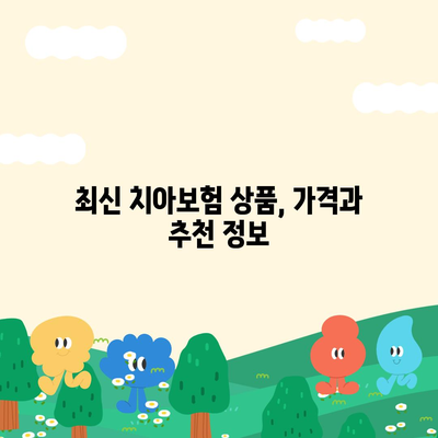 제주도 제주시 삼도2동 치아보험 가격 비교 및 추천 | 에이스, 라이나 | 가입조건과 2024 최신 정보"