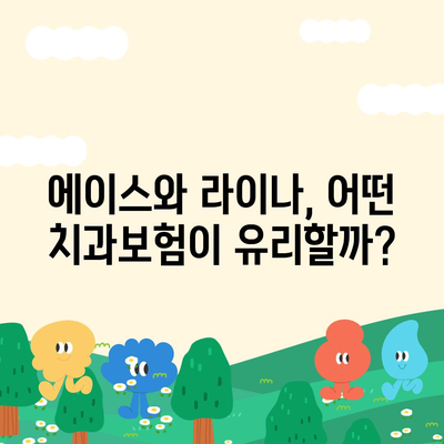 강원도 횡성군 공근면 치아보험 가격 비교 및 추천 가이드 | 치과보험, 에이스, 라이나, 가입조건, 2024