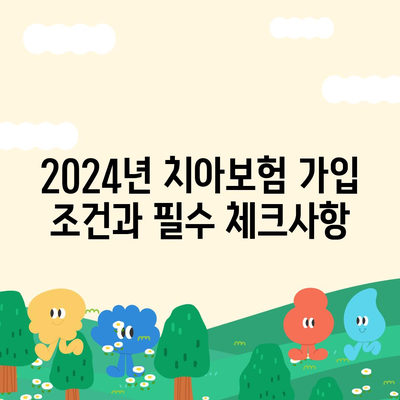 제주도 서귀포시 천지동 치아보험 가격 비교 및 추천 | 에이스, 라이나, 가입조건, 2024년 가이드"