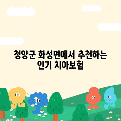 충청남도 청양군 화성면 치아보험 가격 비교 및 추천 가이드 | 에이스, 라이나, 가입조건, 2024