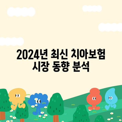 제주도 제주시 건입동 치아보험 가격 비교 2024 | 추천 치과보험, 에이스, 라이나, 가입조건과 혜택 안내