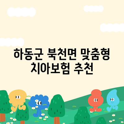 하동군 북천면 치아보험 가격 비교 및 추천 | 에이스, 라이나, 가입조건, 2024년 가이드