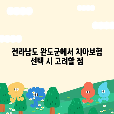 전라남도 완도군 고금면 치아보험 가격 비교 및 추천 가이드 | 치과보험, 에이스, 라이나, 가입조건, 2024