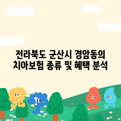 전라북도 군산시 경암동 치아보험 가격 비교 및 추천 | 에이스, 라이나, 가입조건 안내, 2024년 가이드