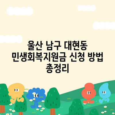 울산시 남구 대현동 민생회복지원금 | 신청 | 신청방법 | 대상 | 지급일 | 사용처 | 전국민 | 이재명 | 2024