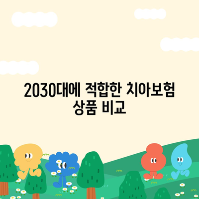 2030대를 위한 치아보험 준비 가이드 | 치아보험, 보험 선택 방법, 재정 계획