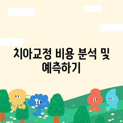 치아교정 치아보험 가입 전 반드시 알아야 할 필수 체크리스트 | 치아교정, 보험, 가이드