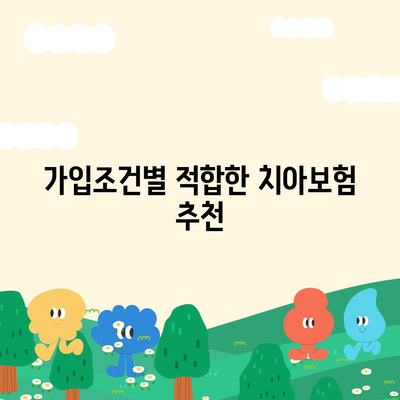 대전시 서구 만년동 치아보험 가격 비교 및 추천 가이드 | 치과보험, 에이스, 라이나, 가입조건, 2024