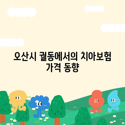 경기도 오산시 궐동 치아보험 가격 비교 및 추천 가이드 | 치과보험, 가입조건, 에이스, 라이나, 2024