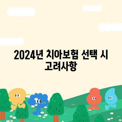 대구시 중구 대신동 치아보험 가격 비교 및 추천 가이드 | 에이스, 라이나, 가입조건, 2024