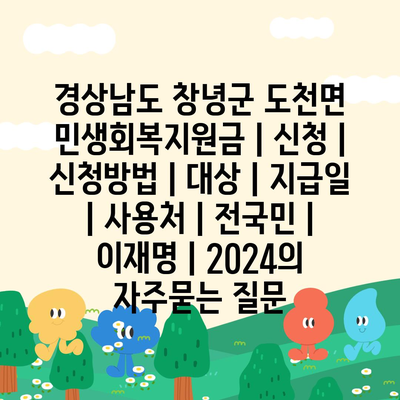 경상남도 창녕군 도천면 민생회복지원금 | 신청 | 신청방법 | 대상 | 지급일 | 사용처 | 전국민 | 이재명 | 2024