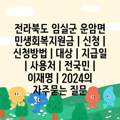 전라북도 임실군 운암면 민생회복지원금 | 신청 | 신청방법 | 대상 | 지급일 | 사용처 | 전국민 | 이재명 | 2024