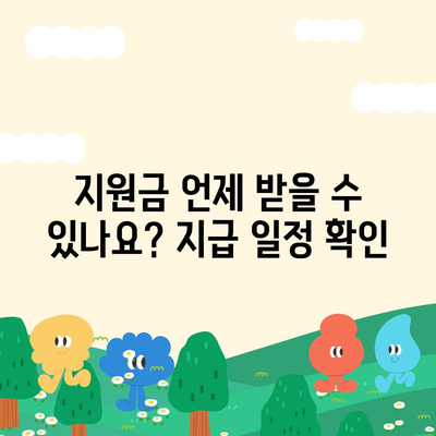 제주도 서귀포시 성산읍 민생회복지원금 | 신청 | 신청방법 | 대상 | 지급일 | 사용처 | 전국민 | 이재명 | 2024