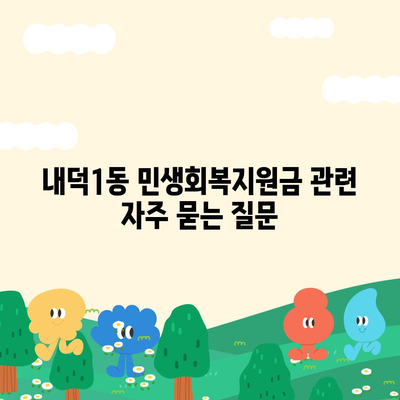 충청북도 청주시 청원구 내덕1동 민생회복지원금 | 신청 | 신청방법 | 대상 | 지급일 | 사용처 | 전국민 | 이재명 | 2024