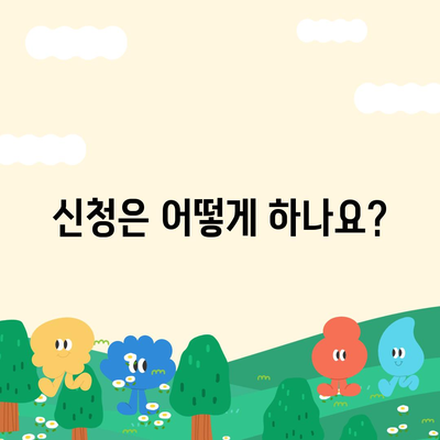 서울시 성동구 성수2가제3동 민생회복지원금 | 신청 | 신청방법 | 대상 | 지급일 | 사용처 | 전국민 | 이재명 | 2024