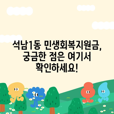 인천시 서구 석남1동 민생회복지원금 | 신청 | 신청방법 | 대상 | 지급일 | 사용처 | 전국민 | 이재명 | 2024