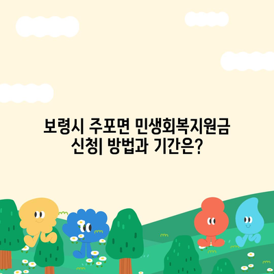 충청남도 보령시 주포면 민생회복지원금 | 신청 | 신청방법 | 대상 | 지급일 | 사용처 | 전국민 | 이재명 | 2024