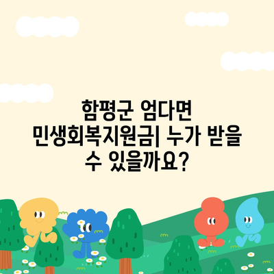 전라남도 함평군 엄다면 민생회복지원금 | 신청 | 신청방법 | 대상 | 지급일 | 사용처 | 전국민 | 이재명 | 2024