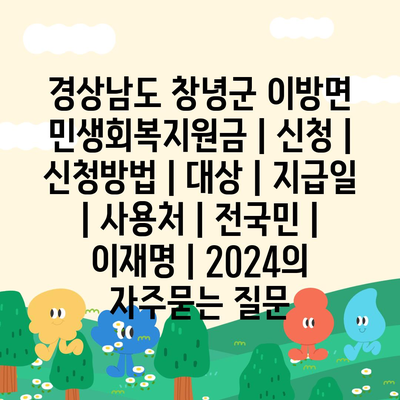 경상남도 창녕군 이방면 민생회복지원금 | 신청 | 신청방법 | 대상 | 지급일 | 사용처 | 전국민 | 이재명 | 2024