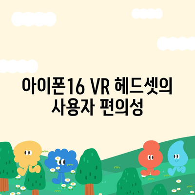 아이폰16 VR 헤드셋 | 몰입형 경험