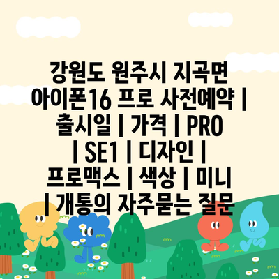 강원도 원주시 지곡면 아이폰16 프로 사전예약 | 출시일 | 가격 | PRO | SE1 | 디자인 | 프로맥스 | 색상 | 미니 | 개통