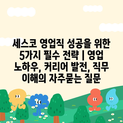 세스코 영업직 성공을 위한 5가지 필수 전략 | 영업 노하우, 커리어 발전, 직무 이해