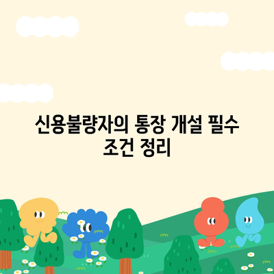 신용불량자를 위한 통장 개설 방법! 5가지 팁으로 쉽게 해결하기 | 신용불량자, 금융 서비스, 통장 개설