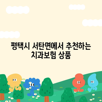 2024년 경기도 평택시 서탄면 치아보험 가격 비교 및 추천 | 에이스, 라이나, 가입조건, 치과보험 가이드