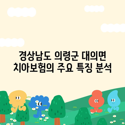 경상남도 의령군 대의면 치아보험 가격 비교 및 추천 가이드 | 치과보험, 에이스, 라이나, 가입조건, 2024