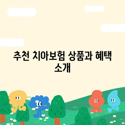 대구시 동구 공산동 치아보험 가격 비교 및 추천 | 보험사, 가입조건, 2024 가이드