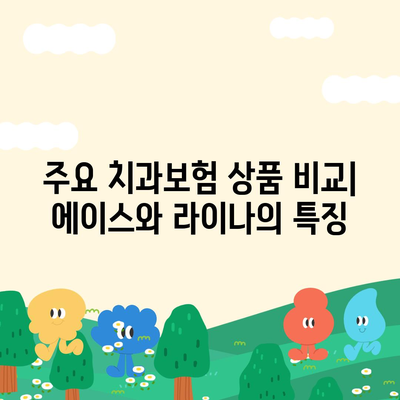 경상북도 성주군 대가면 치아보험 가격 비교 및 추천 가이드 | 치과보험, 에이스, 라이나, 가입조건, 2024