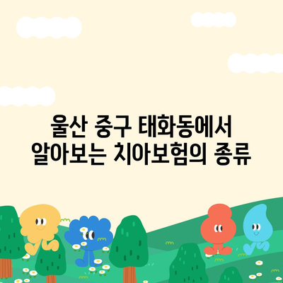 울산시 중구 태화동 치아보험 가격 비교 가이드 | 치과보험 추천, 에이스, 라이나, 가입조건 2024"