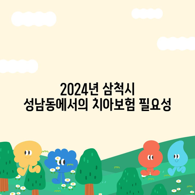 2024년 강원도 삼척시 성남동 치아보험 가격 비교 및 추천 | 치과보험, 에이스, 라이나, 가입조건"