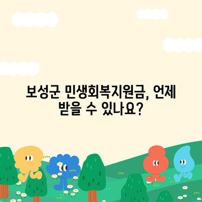 전라남도 보성군 보성읍 민생회복지원금 | 신청 | 신청방법 | 대상 | 지급일 | 사용처 | 전국민 | 이재명 | 2024