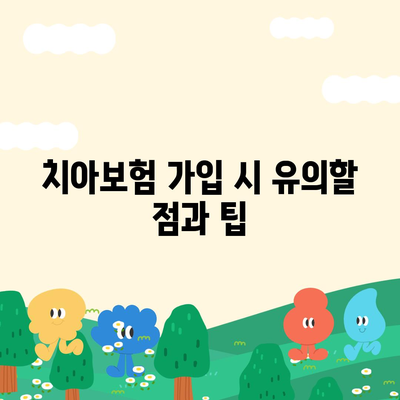 충청남도 예산군 오가면 치아보험 가격 비교 및 추천 가이드 | 치과보험, 에이스, 라이나, 가입조건, 2024