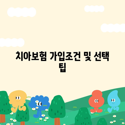 울산시 울주군 범서읍 치아보험 가격 비교 및 추천 가이드 | 치과보험, 에이스, 라이나, 가입조건, 2024