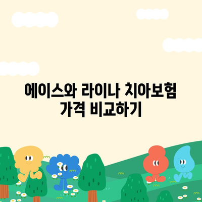 전라남도 함평군 해보면 치아보험 가격 비교 및 추천 가이드 | 치과보험, 에이스, 라이나, 가입조건, 2024