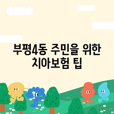 2024 인천 부평구 부평4동 치아보험 가격 비교와 추천 | 치과보험, 에이스, 라이나, 가입조건"