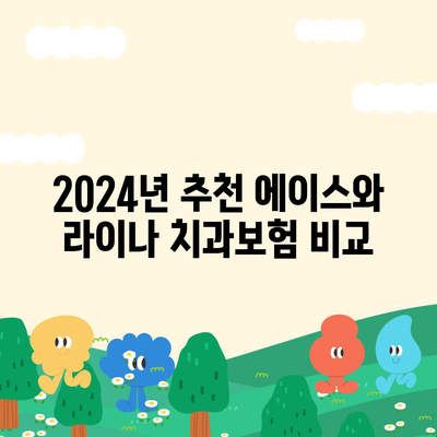 강원도 철원군 근남면 치아보험 가격 비교 및 추천 2024 | 치과보험, 에이스, 라이나, 가입조건 팁"