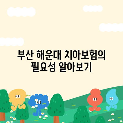 부산시 해운대구 재송1동 치아보험 가격 비교 | 치과보험 추천 및 가입조건 2024 | 에이스, 라이나