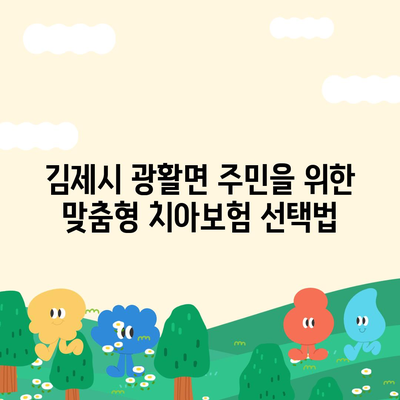 전라북도 김제시 광활면 치아보험 가격 비교 및 추천 가이드 | 치과보험, 에이스, 라이나, 가입조건, 2024