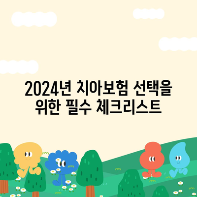 전라남도 광양시 태인동 치아보험 가격 비교 및 추천 가이드 | 치과보험, 에이스, 라이나, 가입조건, 2024